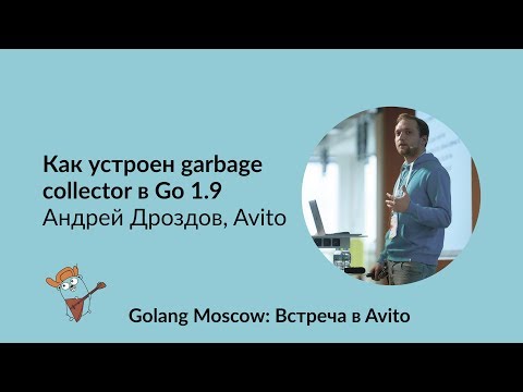 Видео: Как устроен garbage collector в Go 1.9 - Андрей Дроздов, Avito
