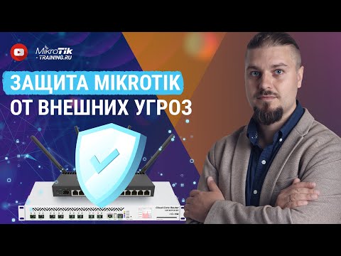 Видео: Защита Mikrotik от внешних угроз