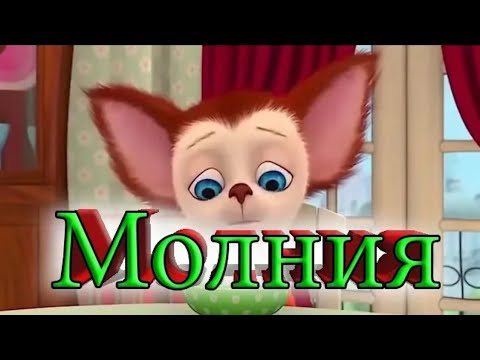 Видео: БАРБОСКИНЫ МОЛНИЯ