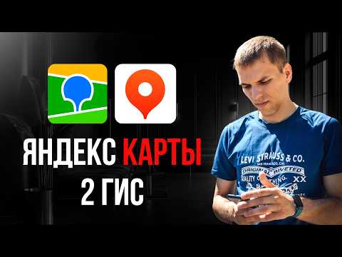 Видео: 2 ГИС или Яндекс Карты. Что лучше для продвижения бизнеса!