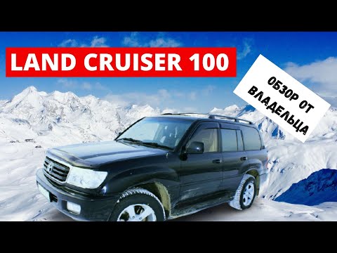 Видео: Крузак 100/Опыт владения Land Cruiser/Обзор от владельца Крузака 100