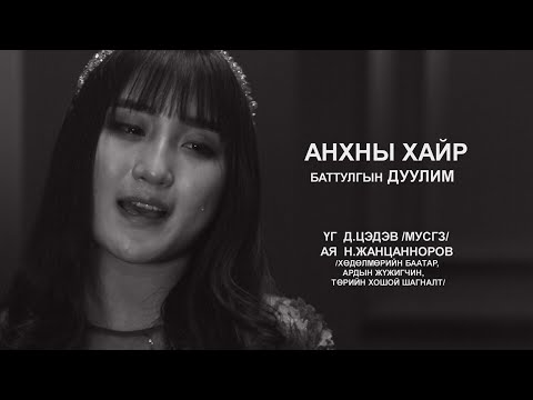 Видео: Б.Дуулим - Анхны хайр /Duulim-Anhnii hair/