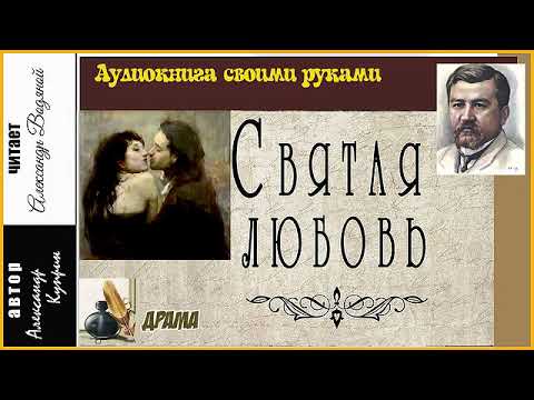 Видео: А. Куприн. Святая любовь (без музыки) - чит. Александр Водяной