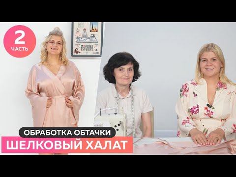 Видео: Шьем шелковый халат  Обработка обтачки  Часть №2 #шелк #сшитьхалат