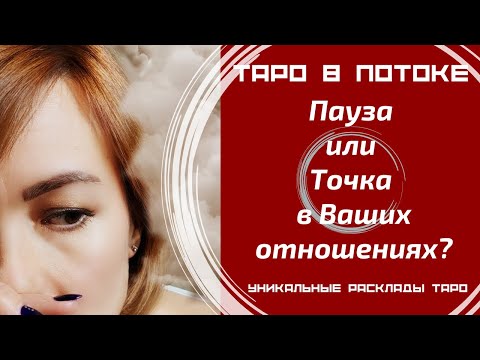 Видео: Пауза или Точка в Ваших отношениях?