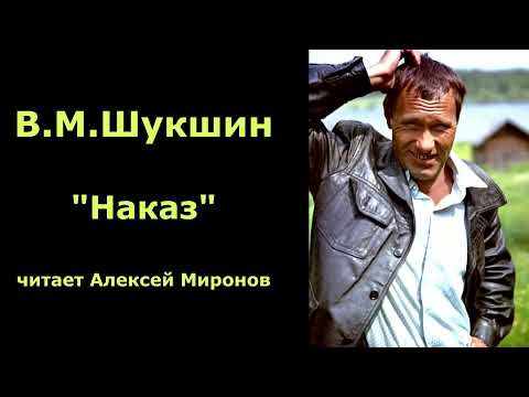 Видео: Василий Шукшин. "Наказ"