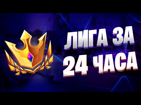 Видео: Как Поднять Чемпионскую Лигу В 14 Сезоне ?