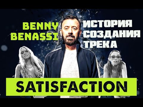 Видео: История создания трека Benny Benassi - "Satisfaction" из первых уст