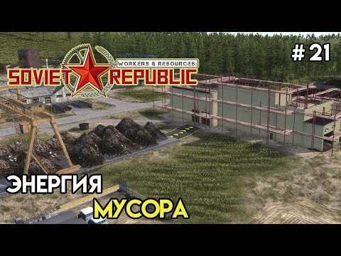 Видео: Электричество из мусора | Workers & Resources: Soviet Republic