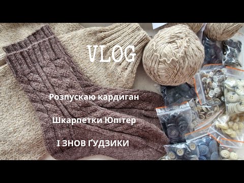 Видео: Кардиган в розпуск 🤷🏼‍♀️ Шкарпетки косами 🔥 Знов ґудзики 😉