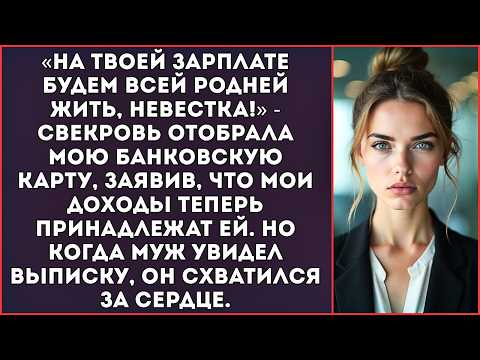 Видео: «На твоей зарплате будем всей родней жить, невестка!» — свекровь отобрала мою банковскую карту.