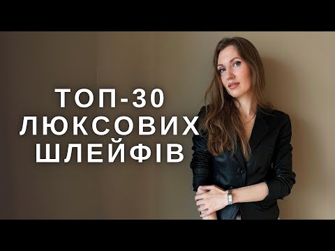 Видео: ДУЖЕ КРАСИВІ ШЛЕЙФИ! На будь-який смак👌