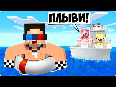 Видео: 😥ПОЧЕМУ МЕНЯ ВЫГНАЛИ С КОРАБЛЯ В МАЙНКРАФТ? ШЕДИ ЛЕСКА И НУБИК MINECRAFT