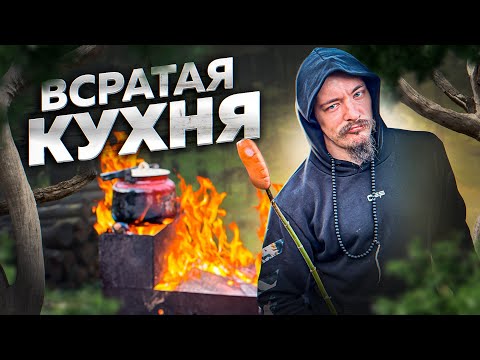 Видео: СЕМЕЙНАЯ ВСРАТАЯ КУХНЯ НА КОСТРЕ
