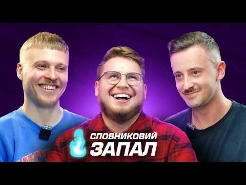 Видео: СЛОВНИКОВИЙ ЗАПАЛ #3 - ШКАРПЕТА, ЛУЗАНОВ, ДЗЮНЬКО