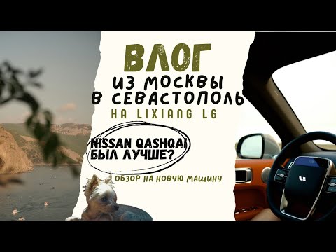 Видео: ВЛОГ | ЕДЕМ ИЗ МОСКВЫ В СЕВАСТОПОЛЬ НА НОВОЙ МАШИНЕ | + обзор на LIXIANG L6 от швейного блогера