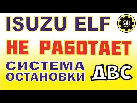Видео: ISUZU ELF. 4he1. Не глохнет двигатель. (#AvtoservisNikitin)