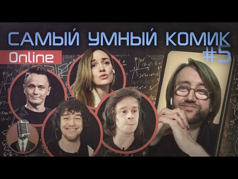 Видео: Самый умный комик. Выпуск 5 (онлайн)