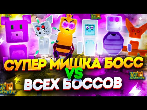 Видео: СУПЕР МИШКА БОСС VS ВСЕХ БОССОВ ИГРЫ СУПЕР БЕАР АДВЕНЧЕР! - Super Bear Adventure