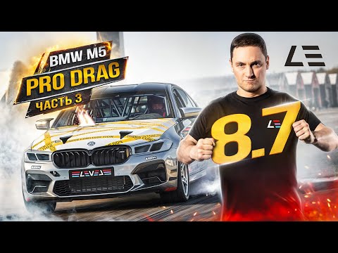 Видео: BMW M5 Pro Drag | F90 1500+ л.с. | Часть 3 | Постройка и первые тесты