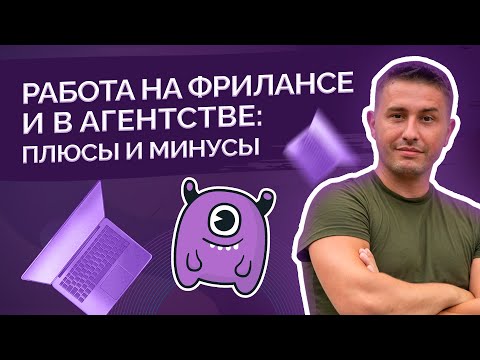 Видео: Работа на фрилансе или в агентстве: плюсы и минусы
