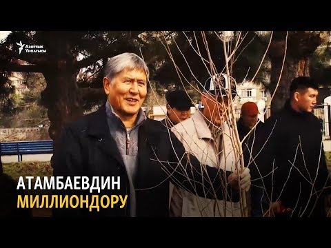 Видео: Атамбаевдин миллиондору | “Ыңгайсыз суроолор” курч талкуу жана иликтөө