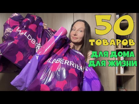 Видео: 50 ЛУЧШИХ ТОВАРОВ для дома с Wildberries, Ozon и Яндекс Маркета