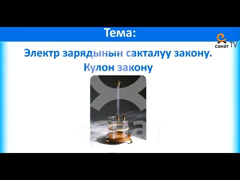 Видео: Физика 10 класс 46 сабак