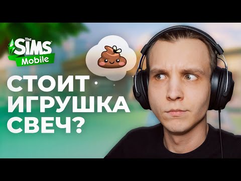 Видео: БОЛЕЕ 3 ЛЕТ не играл в The Sims мобилку...