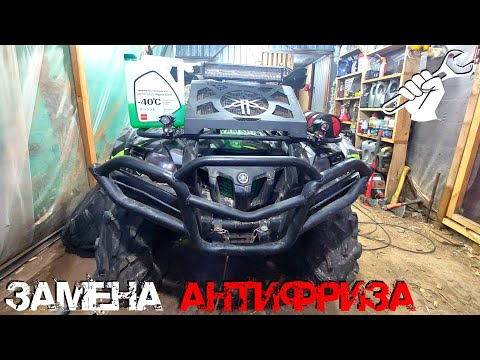 Видео: ЗАМЕНА АНТИФРИЗА В КВАДРОЦИКЛЕ YAMAHA GRIZZLY 700
