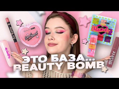 Видео: BEAUTY BOMB💥 Бюджетные находки в постоянной коллекции | Обзор косметики и макияжи