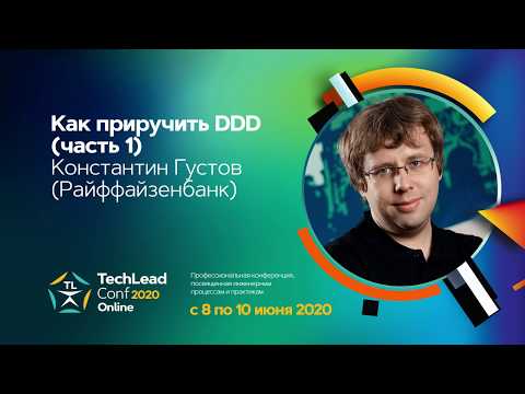 Видео: Как приручить DDD / Константин Густов (Райффайзенбанк)