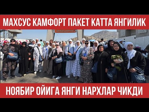 Видео: ЯНГИ УМРА НАРХЛАРИ МАХСУС ПАКЕТ ЧИҚДИ ТЕЗ КОРИНГ КАТТА ЯНГИЛИКЛАР БОР | N.7 “Hikmat Umra Travel”