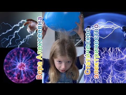 Видео: СТАТИЧЕСКОЕ электричество, эксперименты для детей)