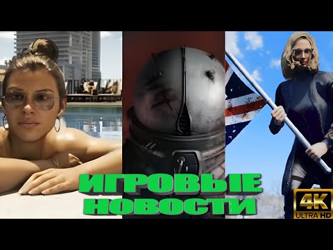 Видео: КОРОТКО О ИГРАХ: GTA 6, GAMESCOM,Halflife 3, SilentHill F, The Witcher 4  (2025) 4K