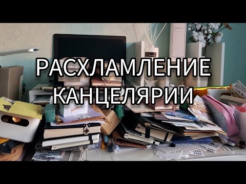 Видео: Организация и расхламление канцелярии, наклейки, скотчи