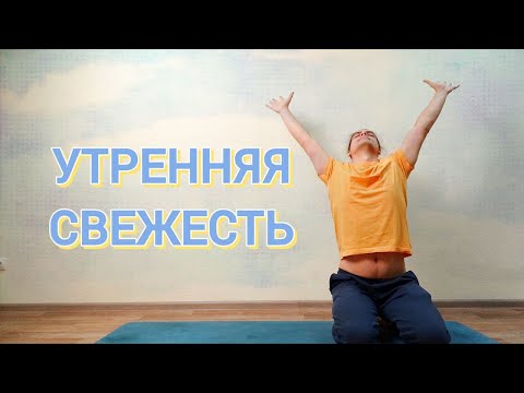 Видео: Йога 60-мин на всё Тело для Всех | Утренняя Свежесть ✦ Хатха йога