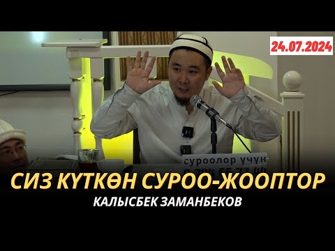 Видео: СИЗ КҮТКѲН СУРОО-ЖООПТОР | КАЛЫСБЕК ЗАМАНБЕКОВ | 24.07.2024