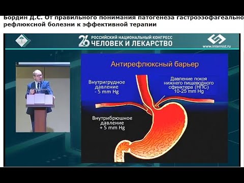 Видео: Бордин Д.С. От правильного понимания патогенеза ГЭРБ к эффективной терапии