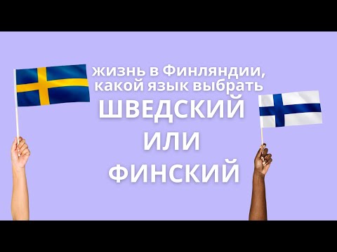 Видео: Шведский или финский: какой язык выбрать для жизни в Финляндии?