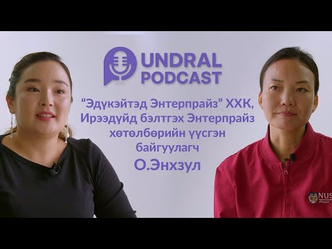 Видео: 🎙 Undral Podcast | Боловсролын салхи – Хөгжих боломж S3 EP3