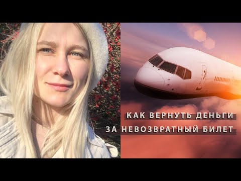 Видео: Как вернуть ПОЛНУЮ стоимость невозвратного авиабилета (лоукостер). ПОЗОР Уральских авиалиний.