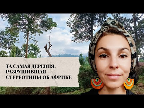 Видео: Выходные в африканской деревне