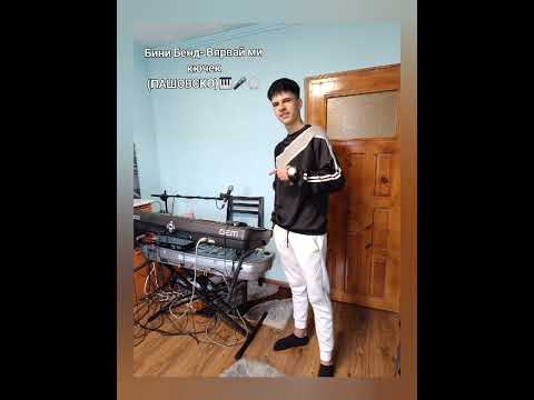 Видео: Бини Бенд - Вярвай ми
