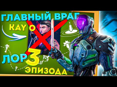 Видео: ЛОР КАЙО ОТКРЫЛ ВСЕ КАРТЫ! ЛОР 3 ЭПИЗОДА ВАЛОРАНТ - ВАЛОРАНТ ЛОР АГЕНТА КАЙО - ВАЛОРАНТ ЛОР!