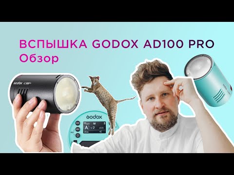 Видео: Распаковка и обзор вспышки Godox AD100 Pro, первые впечатления