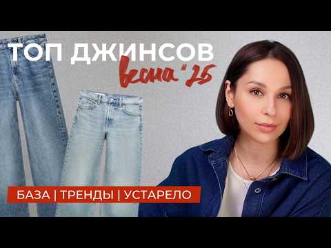 Видео: ТОП ДЖИНСОВ ВЕСНА 2025! База, тренды, устарело! Как выбрать идеальные для себя?