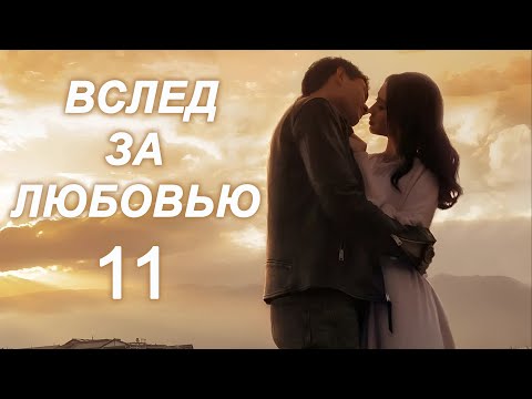 Видео: Вслед за любовью 11 серия (русская озвучка) дорама To Love