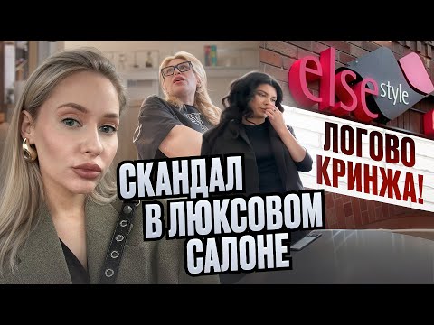 Видео: ОТКАЗ В ОБСЛУЖИВАНИИ И САМОУПРАВСТВО В ПРЕМИУМ-САЛОНЕ / ВЫГОНЯЮТ С УСЛУГИ! / Треш обзор / Линочка
