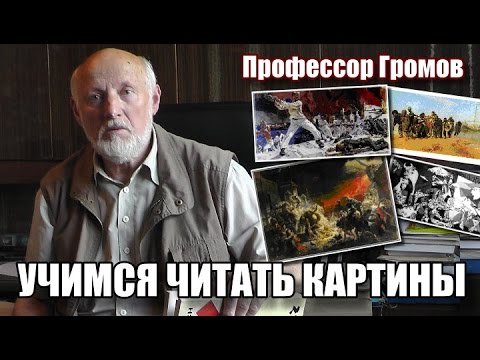 Видео: Рассказы о живописи и художниках - Учимся читать картины